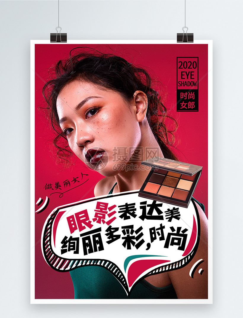 时尚复古眼影盘海报设计模板素材-正版图片401766461-摄图网