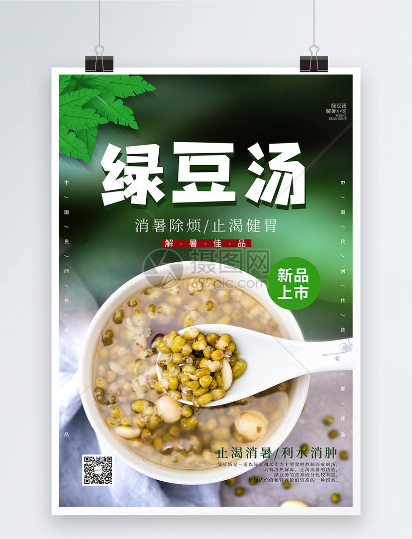 简约绿豆汤美食海报