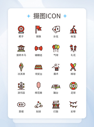 游玩图标游乐场游玩游戏图标icon模板