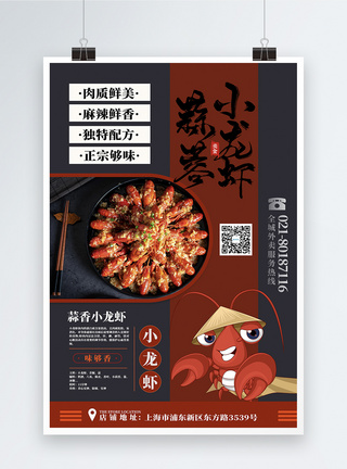 蒜蓉小龙虾美食海报图片