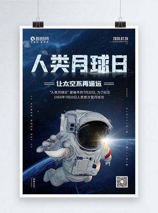 7.20人类月球日纪念宣传海报图片