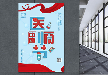 中国医师节节日海报设计图片