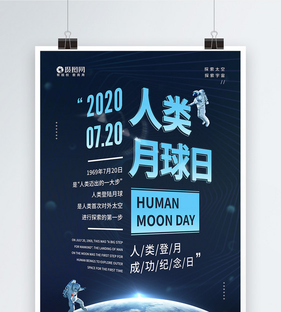 7.20人类月球日首次登月纪念宣传海报图片
