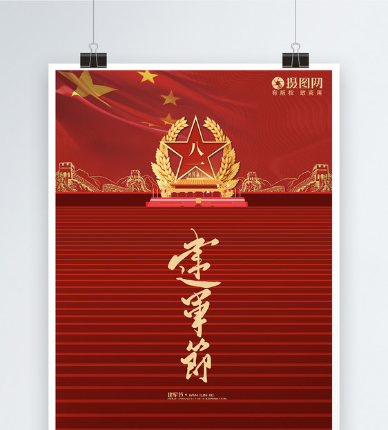 红色大气八一建军节节日海报图片