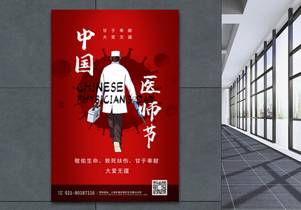 中国医师节纪念日海报图片