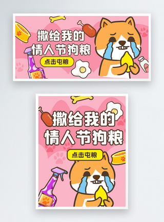 单身狗520情人节七夕狗粮宠物电商banner宣传海报模板