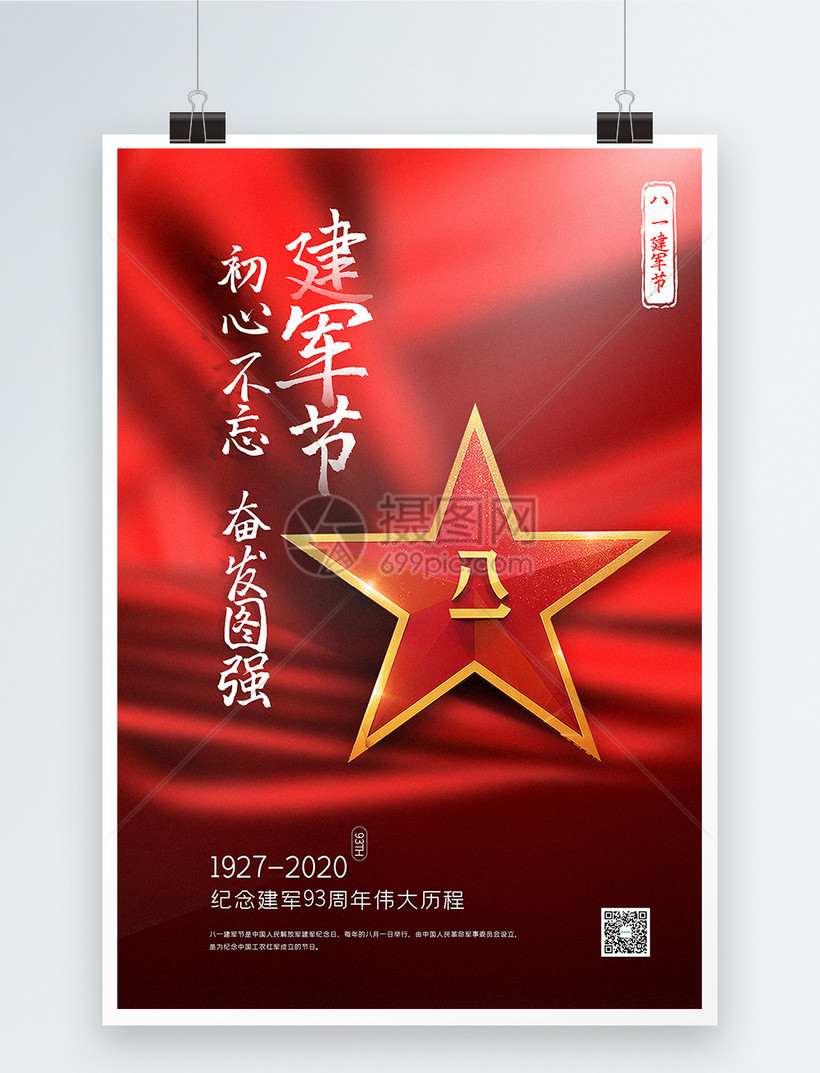 红色大气八一建军节海报
