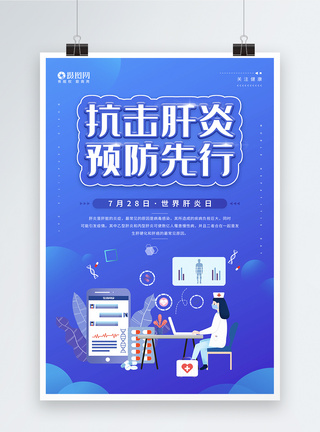呵护肝脏7.28世界肝炎日医疗健康宣传海报模板