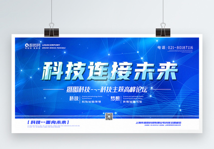 蓝色简洁大气科技主题宣传展板图片