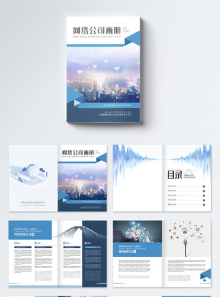 网络公司素材蓝色互联网企业网络公司宣传画册整套模板