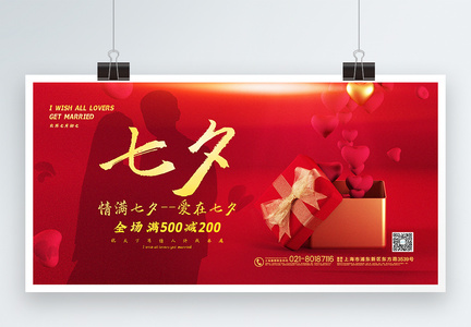 红色大气七夕情人节促销展板图片
