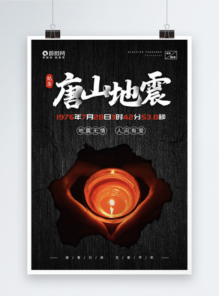 7.28唐山大地震44周年祭纪念宣传海报图片
