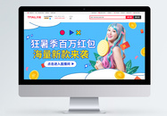 狂暑季夏季促销淘宝banner图片