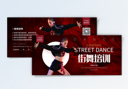 暑期街舞培训班体验券优惠券设计高清图片
