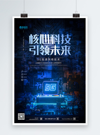 5G智能科技时代海报图片