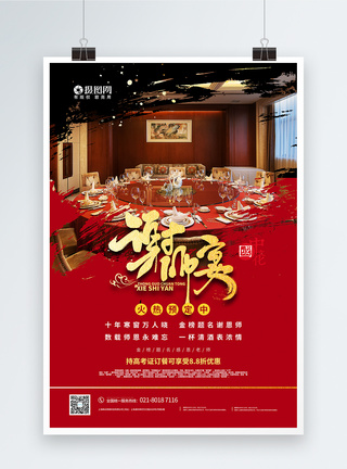 周岁宴喜庆谢师宴酒店预定宣传海报模板