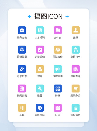 常用商务日常商务办公常用图标模板
