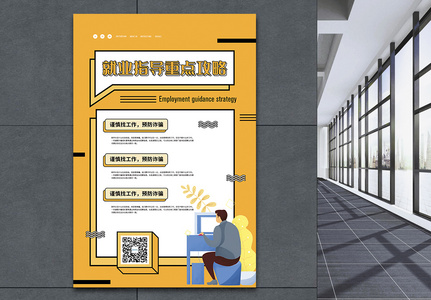 就业指南重点攻略宣传海报高清图片