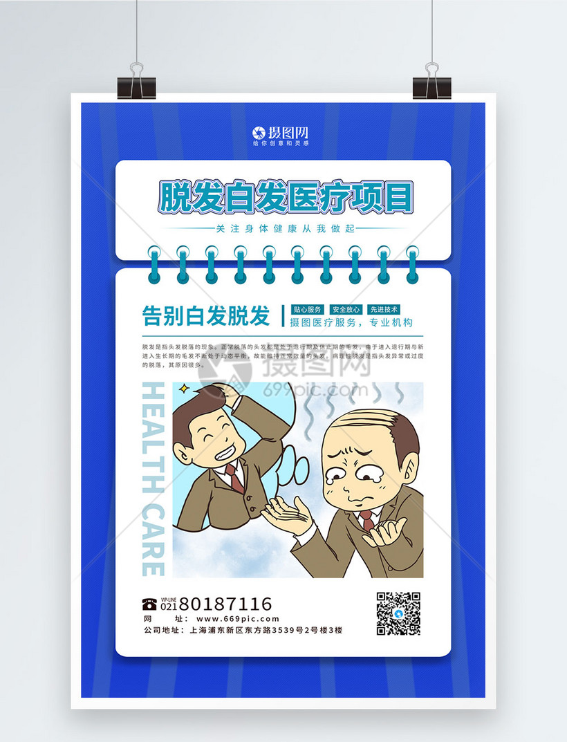脱发白发医疗健康插画系列海报