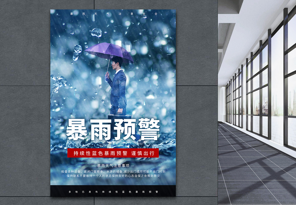 郑州暴雨预警公益宣传海报模板