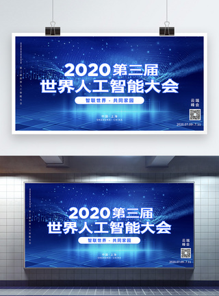 2020蓝色世界人工智能大会展板模板