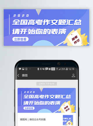 考试全国高考作文题汇总微信公众号封面模板