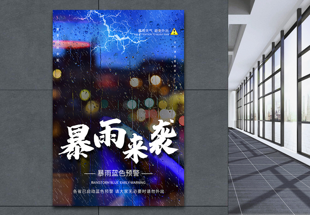 河南郑州持续暴雨预警宣传海报模板