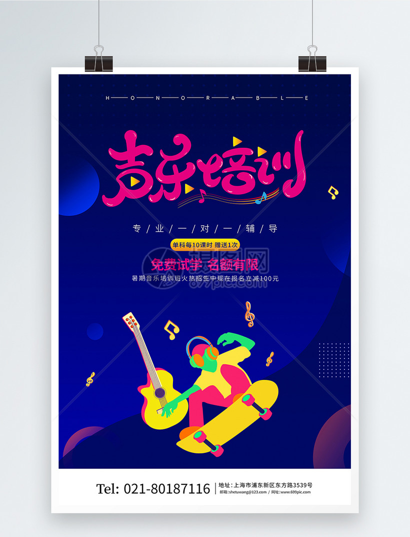 创意时尚声乐培训暑期培训班海报