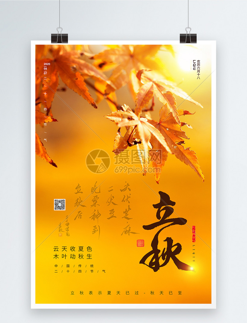 简约大气24节气金色立秋海报