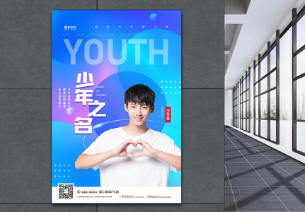 少年之名热播综艺宣传海报图片
