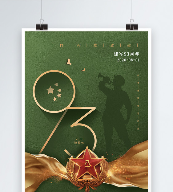军绿色简约大气建军节93周年海报图片