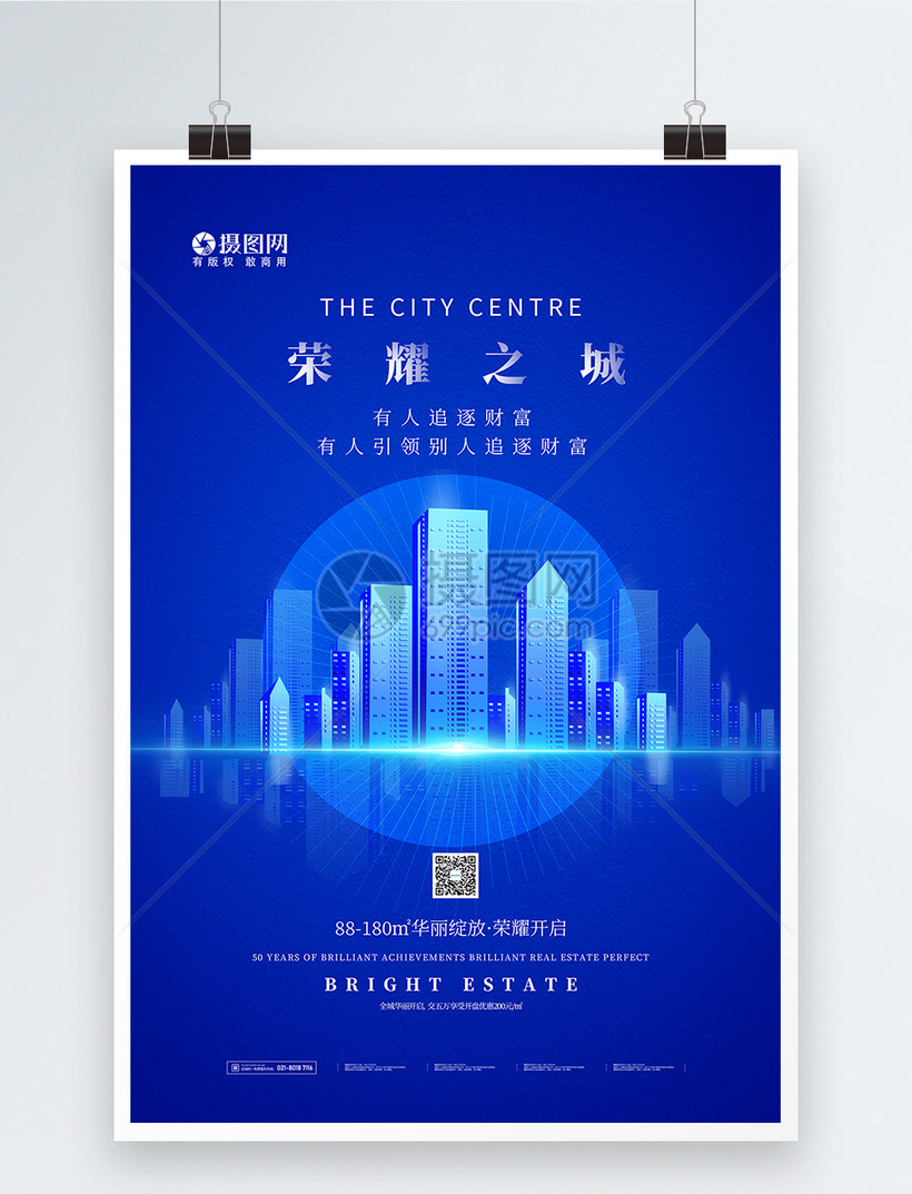 蓝色荣耀之城房地产绚丽宣传海报