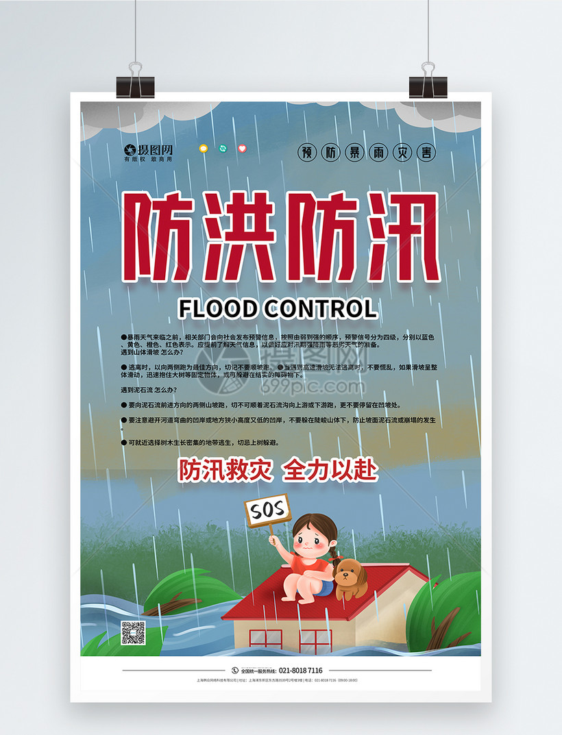 暴雨来袭防洪防汛注意安全宣传海报