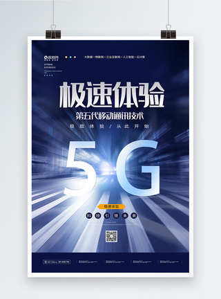 5G时代极速体验科技海报图片