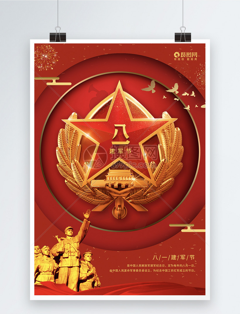 红色大气八一建军节宣传海报设计