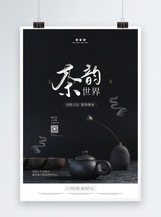 茶韵生活海报图片