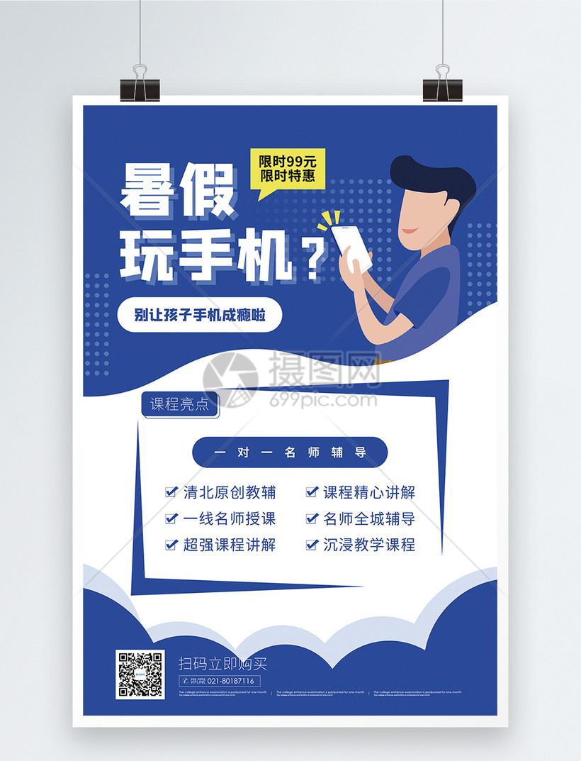 暑期课程培训促销海报模板素材-正版图片401769979-摄
