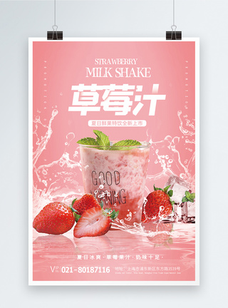 粉红草莓汁海报设计模板
