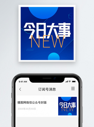 事件今日大事公众号封面次图设计模板