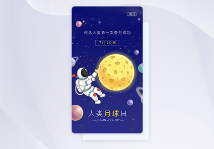 UI设计人类月球日APP启动页高清图片