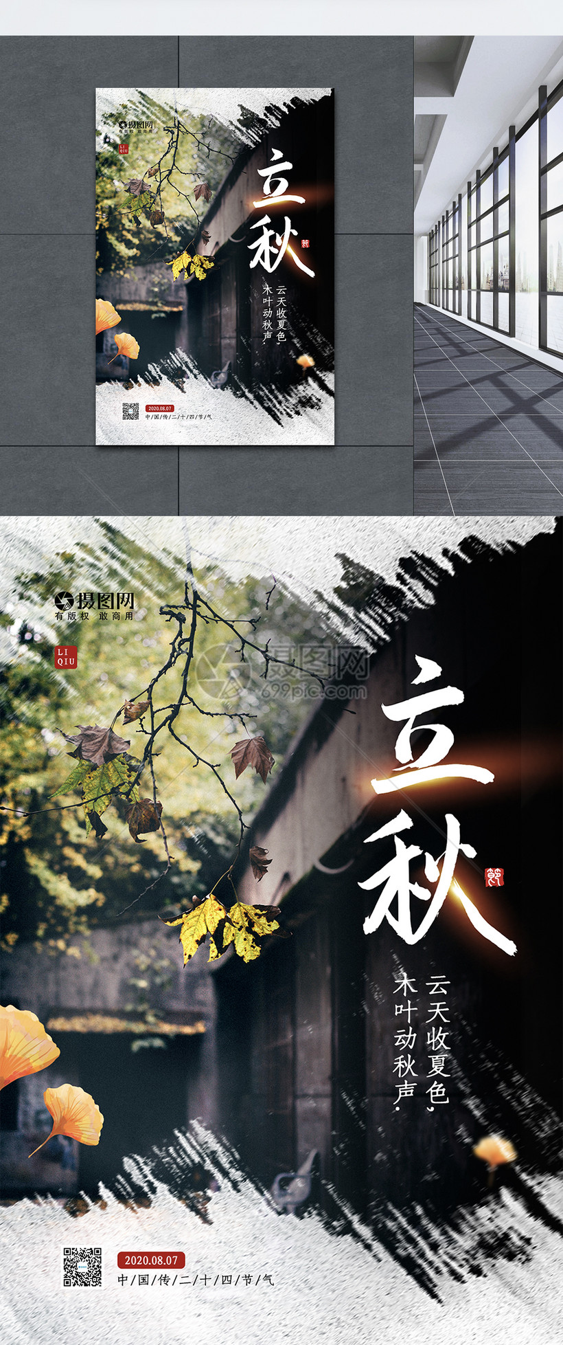 中国传统二十四节气之立秋海报