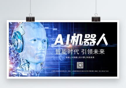 AI智能机器人科技展板图片
