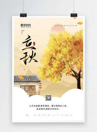 金色中国传统二十四节气之立秋海报图片
