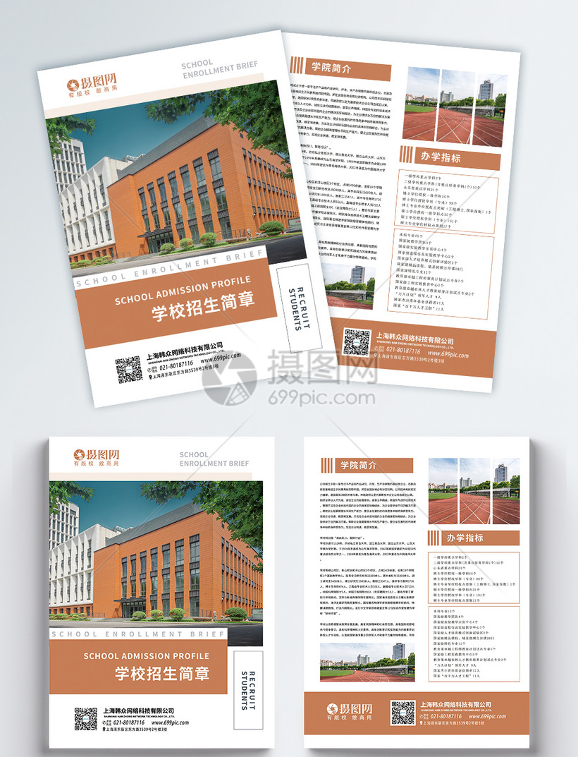 学校招生简章宣传单
