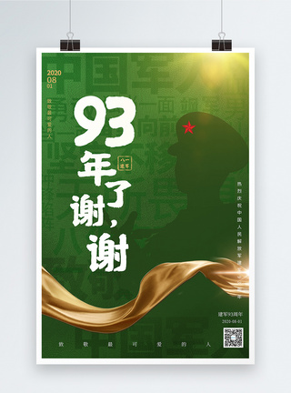 党的光辉八一建军节绿色大字报创意宣传海报模板