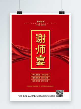 红金简约高考金榜题名谢师宴宣传海报图片