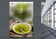 写实风清新夏季绿豆汤宣传海报图片