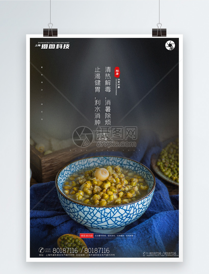 清新极简风绿豆汤美食宣传海报