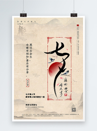 中国风七夕中国情人节海报图片
