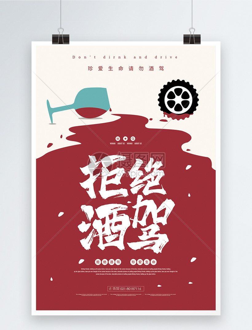 设计模板 海报设计 拒绝酒驾公益海报.